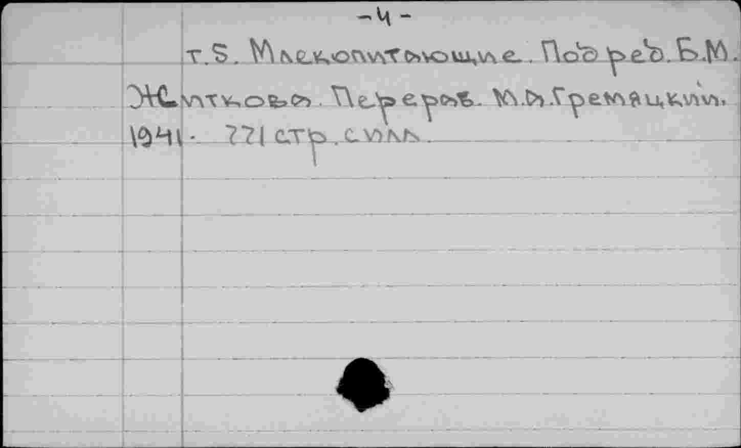 ﻿V.S. V\Ne_\4'OV\v\Xo>\oux,v\e.. V\ oö y> ел). .№
УХеЛэеуоЛк- VS.Cb
. VSHlL-221 с.тъ_, cviAh^-------